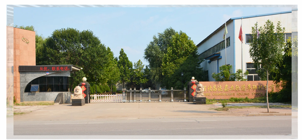 河北昌達嘉業(yè)軌道車輛配件有限公司